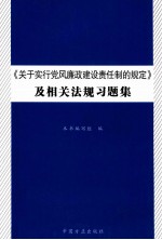 《关于实行党风廉政建设责任制的规定》及相关法规习题集