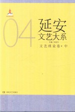 延安文艺大系  4  文艺理论卷  中