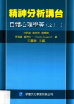 精神分析讲台  自体心理学等  11