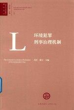 环境犯罪刑事治理机制