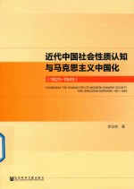 近代中国社会性质认知与马克思主义中国化  1921-1949