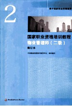 国家职业资格培训教程  物业管理师  二级  ·修订本