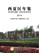 西夏区年鉴  2014