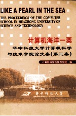 计算机海洋一栗  华中科技大学计算机科学与技术学院论文集  第3集