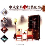 中式家具与软装配饰