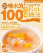 家常主料100种做法丛书  糖水的100种做法