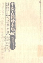 中医古籍珍本集成  气功养生卷  泰定养生主论  养性延命录  逍遥子导引诀