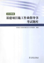 基建项目施工作业指导书考试题库  2013年版