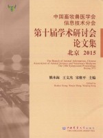 中国畜牧兽医学会信息技术分会第十届学术研讨会论文集  北京2015