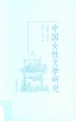 中国女性文学研究  1900-1919