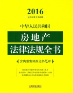 法律法规全书系列  2016中华人民共和国房地产法律法规全书  含典型案例及文书范本  第2版