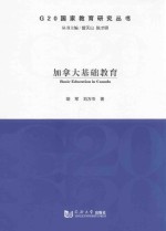 G20国家教育研究丛书  加拿大基础教育