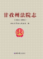 甘孜州法院志  1911-1991