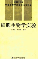 细胞生物学实验