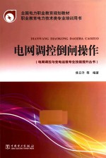 电网调控与变电运维专业技能提升丛书  电网调控倒闸操作