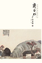 经典绘画临摹范本  齐白石山水篇  2