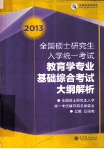 2013年全国硕士研究生入学统一考试  教育学专业基础综合考试大纲解析