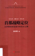 首都战略定位  京津冀协同发展中的北京之路