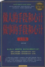 做人的手段和心计做事的手段和心计大全集