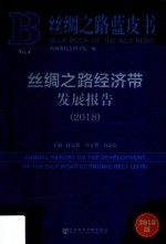 丝绸之路蓝皮书  2018丝绸之路经济带发展报告