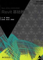 普通高等教育“十三五”规划教材  Revit基础教程