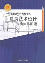 2015年一级注册建筑师资格考试  建筑技术设计模拟作图题