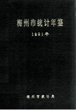 梅州市统计年鉴  1991