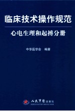 临床技术操作规范  心电生理和起搏分册