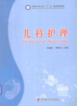 全国医学类专业“十二五”规划创新教材  儿科护理