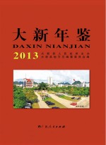 大新年鉴  2014