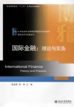 国际金融：理论与实务=INTERNATIONAL FINANCE THEORY AND PRACTICE