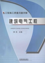 工程施工质量问题详解  建筑电气工程