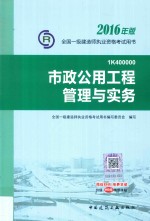 一级建造师教材  市政公用工程管理与实务  2016版