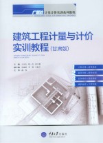 建筑工程计量与计价实训教程  甘肃版