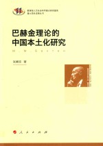 教育部人文社会科学重点研究基地重大项目成果丛书  巴赫金理论的中国本土化研究