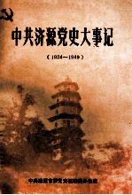 中共济源党史大事记  新民主主义革命时期  1924-1949