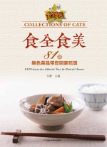 食全食美  81道绝色菜品带您回家吃饭