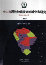 中山市恶性肿瘤发病地域分布研究  2000-2004年