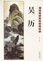 中国历代名家作品精选  吴历