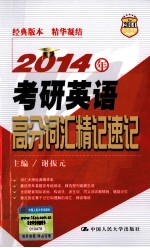 2014年考研英语高分词汇精记速记