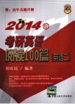 2014年考研英语阅读100篇  英语  2