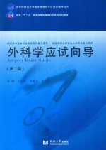 高等医学院校医学专业必修课程考试同步辅导丛书  配套“十二五”普通高等教育本科国家级规划教材  外科学应试向导  第2版