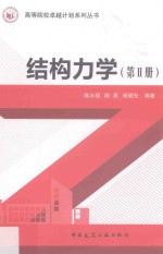 高等院校卓越计划系列丛书  结构力学  第2册