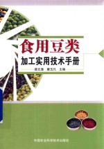 食用豆类加工实用技术手册