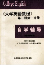 自学辅导（兼作教师手册）  《大学英语教程》第3册  第1分册