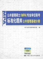 公共管理硕士（MPA）专业学位联考标准化题库  公共管理基础分册