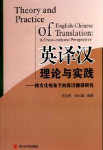 英译汉理论与实践  跨文化视角下的英汉翻译研究