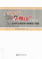 从“掌饭勺”到“掌帅印”的龙江女村官  农村妇女政治参与的理论与实践