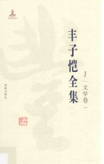 丰子恺全集  文学卷  1