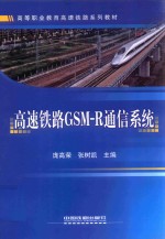 高速铁路GSM-R通信系统